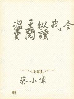 温柔纵我全文免费阅读