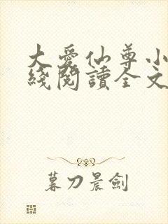 大爱仙尊小说在线阅读全文无删减