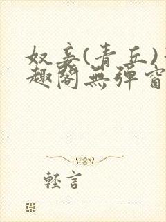 奴妾(青丘)笔趣阁无弹窗