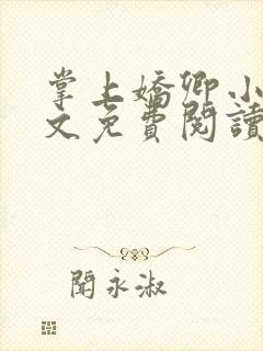 掌上娇卿小说全文免费阅读笔趣阁