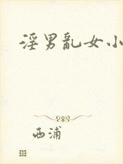 淫男乱女小熊