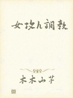 女攻h调教