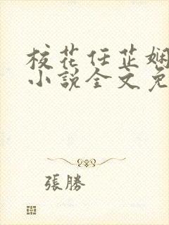 校花任芷娴日记小说全文免费阅读