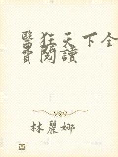 医狂天下全文免费阅读