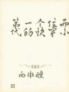 第一个位面是古代的快穿小说