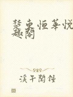 楚东恒华悦然笔趣阁封面