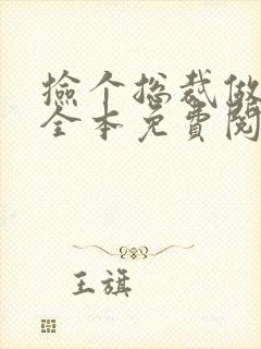捡个总裁做老婆全本免费阅读封面