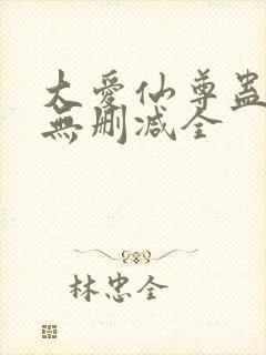 大爱仙尊蛊真人无删减全