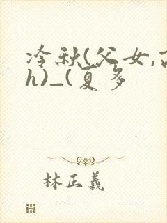 冷秋(父女,高h)_(夏多封面
