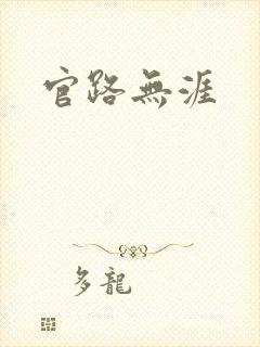 官路无涯