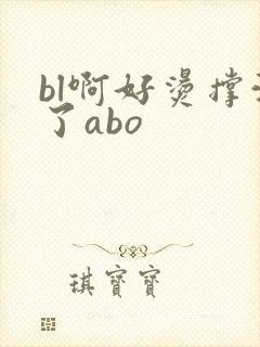 bl啊好烫撑满了abo封面