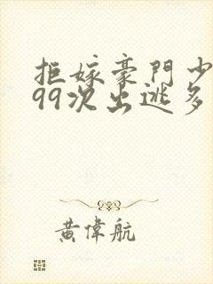 拒嫁豪门少夫人99次出逃多少字