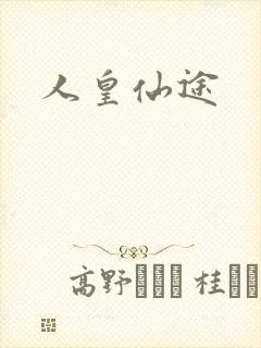 人皇仙途