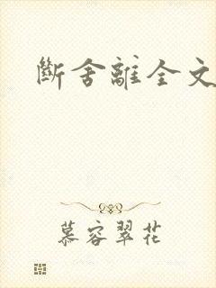断舍离全文阅读封面