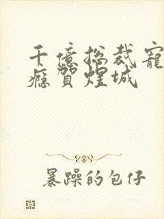 千亿总裁宠妻上瘾贺煜城
