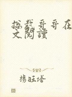 总裁哥哥在上全文阅读