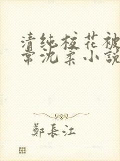 清纯校花被擒日常沈柔小说免费阅读封面