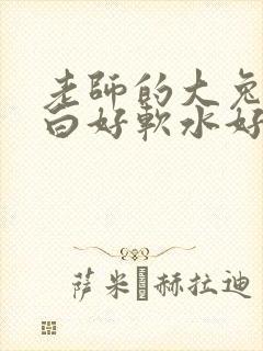 老师的大兔子好白好软水好多封面