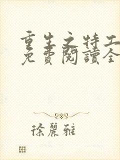 重生之特工嫡女免费阅读全文
