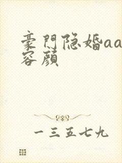 豪门隐婚aa制容颜