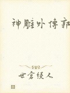 神雕外传郭襄