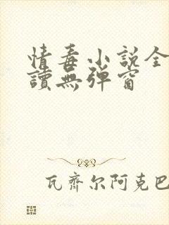 情毒小说全文阅读无弹窗