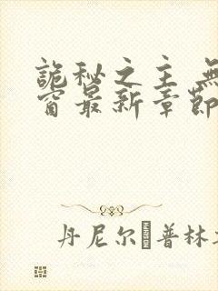 诡秘之主 无弹窗最新章节封面