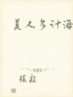 美人多汁海棠封面