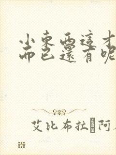 小东西这才一根而已还有呢