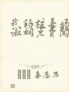 我的校长妈妈陈淑娴免费阅读下载全文