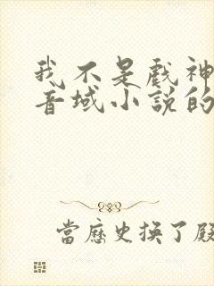 我不是戏神三九音域小说的免费阅读
