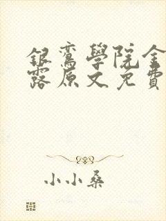 银鸾学院金银花露原文免费读书