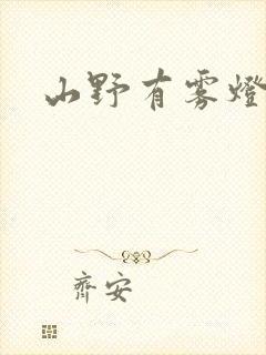 山野有雾灯