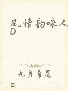 风情韵味人妻HD