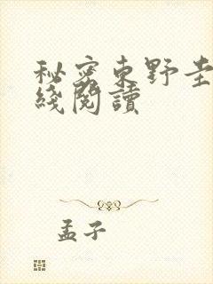 秘密东野圭吾在线阅读
