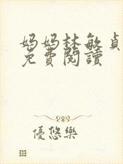 妈妈林敏贞小说免费阅读