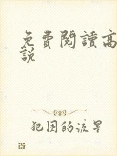 免费阅读高h小说