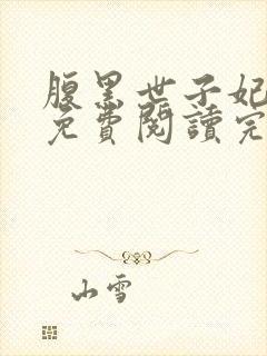 腹黑世子妃日常免费阅读完整版