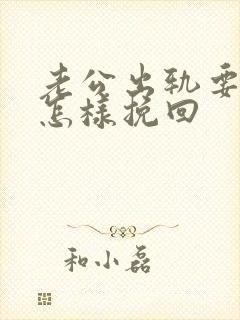 老公出轨要离婚怎样挽回