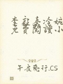李毅秦冷婉全文免费阅读小说