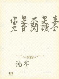 你是不是喜欢我免费阅读全文