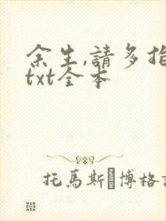 余生,请多指教txt全本
