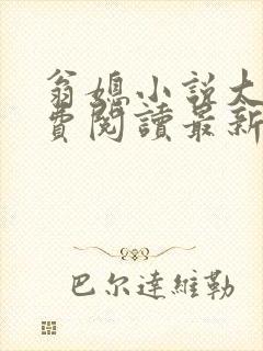 翁媳小说大全免费阅读最新小说