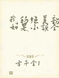 我的绝美韵母柳如是小说全文阅读