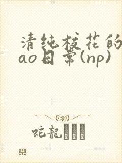 清纯校花的被cao日常(np)