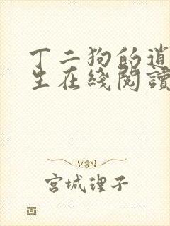 丁二狗的逍遥人生在线阅读小说