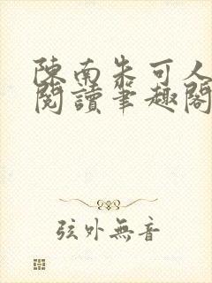 陈南朱可人免费阅读笔趣阁看书阁最新