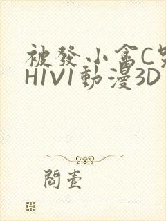 被发小禽C哭尿H1V1动漫3D
