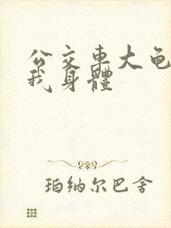 公交车大龟廷进我身体封面