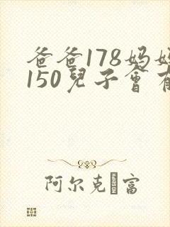 爸爸178妈妈150儿子会有多高